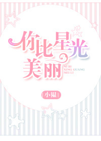 你比星光美丽封面