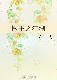 网王之江湖封面