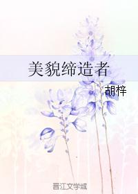 美貌缔造者封面