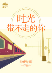 时光带不走的你封面