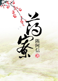 药寮封面