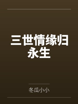 三世情缘归永生封面