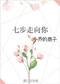 七步走向你封面