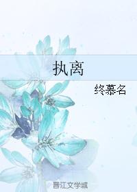 执离封面