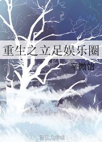 重生之立足娱乐圈封面