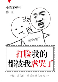 打脸我的都被我虐哭了封面