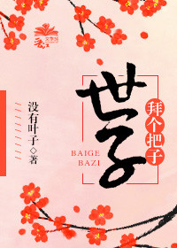世子，拜个把子封面