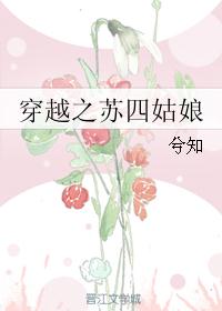穿越之苏四姑娘封面