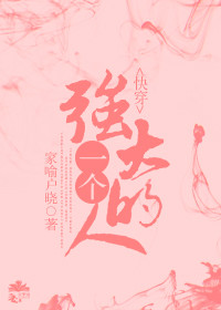 (快穿)一个强大的人封面