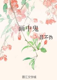 画中鬼封面