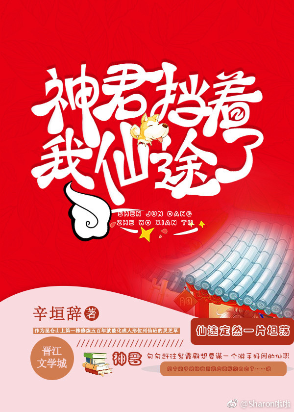 神君挡着我仙途了封面
