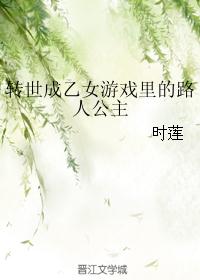 转世成乙女游戏里的路人公主封面