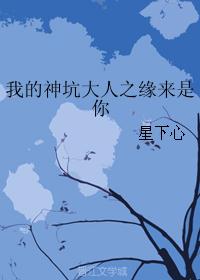 我的神坑大人之缘来是你封面
