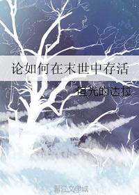 论如何在末世中存活封面