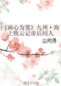 《画心为笼封面