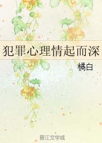 犯罪心理情起而深封面
