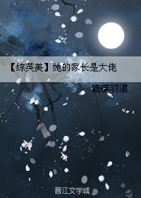 综英美她的家长是大佬封面