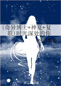 (奇异博士+神夏+复联)时光深处的你封面