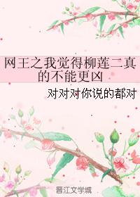 网王之我觉得柳莲二真的不能更凶封面
