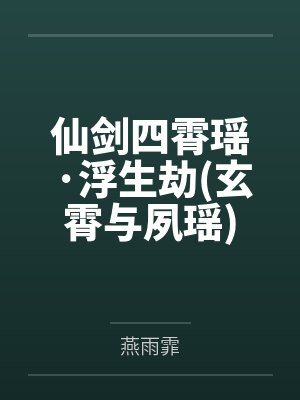 仙剑四霄瑶·浮生劫(玄霄与夙瑶)封面