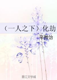 （一人之下）化劫封面