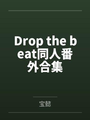 Drop the beat同人番外合集封面