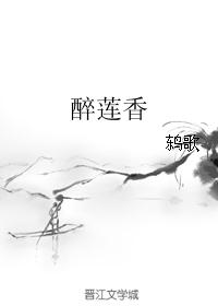 醉莲香封面