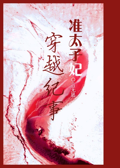 准太子妃穿越纪事封面