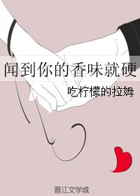 闻到你的香味就硬封面