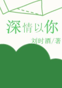 深情以你封面