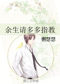 余生请多多指教封面