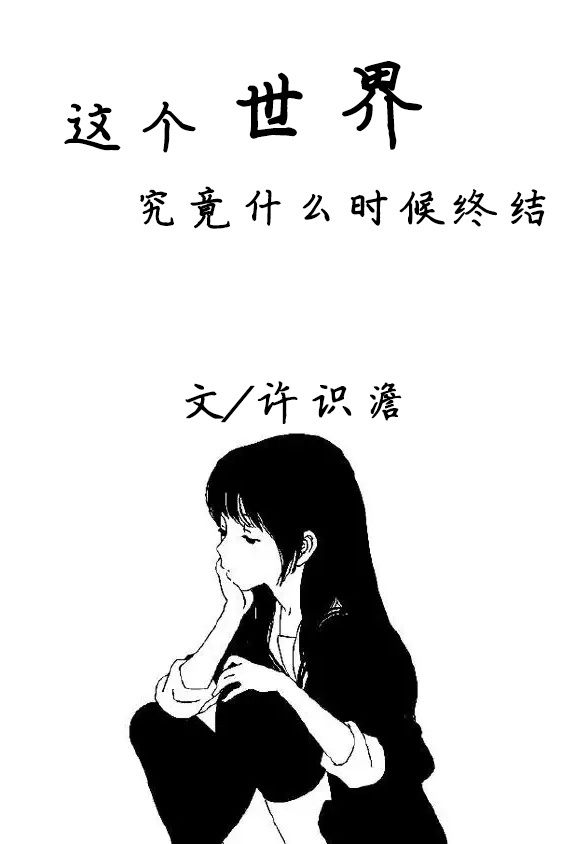 这个世界究竟什么时候终结封面