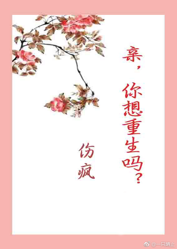 亲，你想重生吗？封面