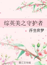综英美守秘人正在拯救世界封面