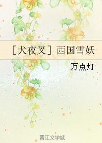 ［犬夜叉］西国雪妖封面