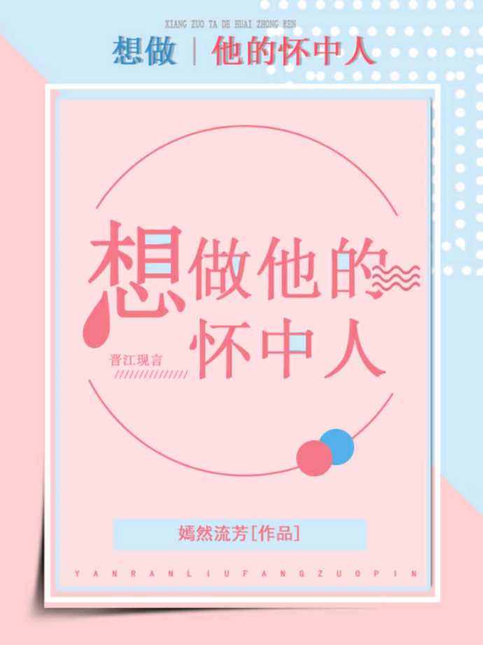 想做他的怀中人封面
