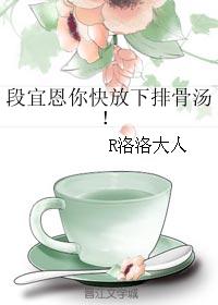 段宜恩你快放下排骨汤！封面