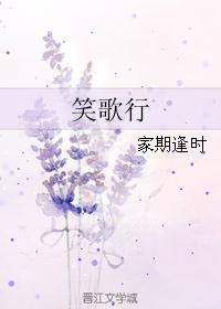 笑歌行封面