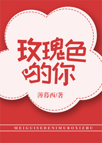 玫瑰色的你封面