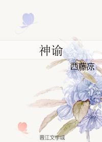 神谕是什么意思封面