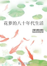 花萝的八十年代生活封面