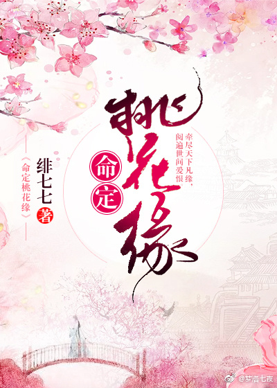 命定桃花缘封面
