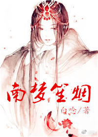南梦笙烟封面