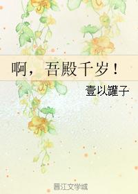啊,吾殿千岁!封面