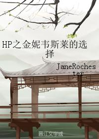 HP之金妮韦斯莱的选择封面