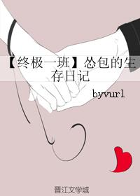 【终极一班】怂包的生存日记封面