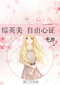 综英美 自由心证封面