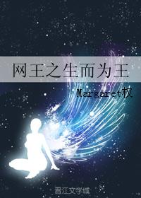 网王之生而为王封面
