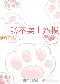 我不要上热搜封面