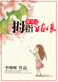 穿书之拇指姑娘封面